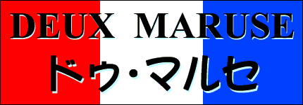 ドゥ･マルセ