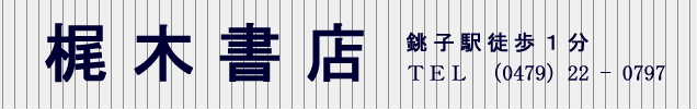 梶木書店