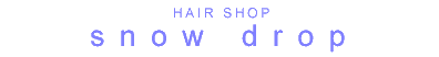 HAIR SHOP snow drop