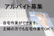 アルバイト募集 在宅でOK!